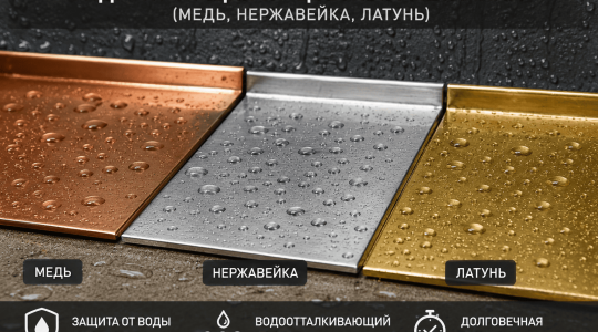 Гидроизоляция по цветным металлам (медь, нержавейка, латунь)