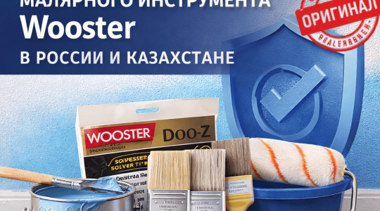 Официальный поставщик малярного инструмента Wooster