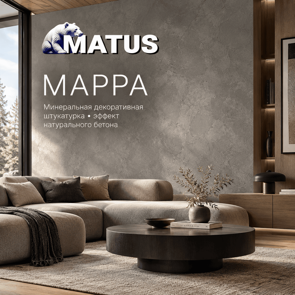 Декоративная штукатурка с эффектом бетона Matus Mappa