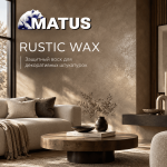 Matus Rustic Wax — защитный воск жидкий для декоративных штукатурок