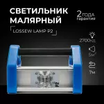 Лампа лосева для проявки дефектов Lossew P2